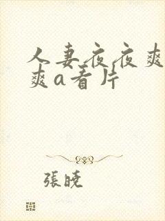 人妻夜夜爽天天爽a看片