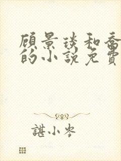 顾景琰和乔若星的小说免费