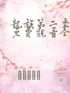 龙族第二季动漫免费观看全集