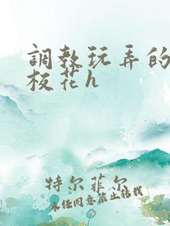 调教玩弄的清纯校花h