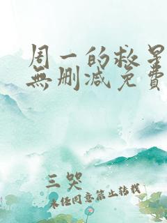 周一的救星漫画无删减免费完整版