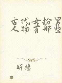 古代女扮男装的人物有哪些