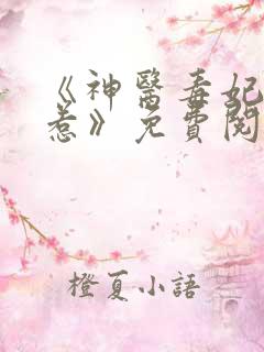 《神医毒妃不好惹》免费阅读