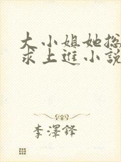大小姐她总是不求上进小说阅读