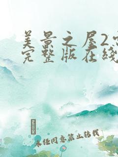 美景之屋2电影完整版在线高清