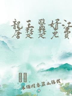龙王医婿江辰,唐楚楚免费阅读
