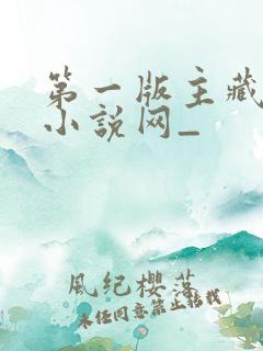第一版主藏经阁小说网_