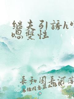 继夫引诱h啊h嗯双性