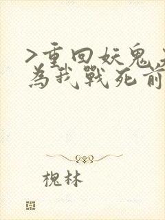 >重回妖鬼夫君为我战死前