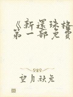 《新还珠格格》第一部免费观看