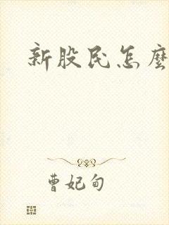 新股民怎么炒股