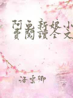 阿龟新娘小说免费阅读全文