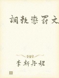 调教惩罚文