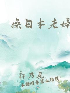 操日本老妇女