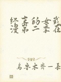 终末的女武神动漫第二季在线观看