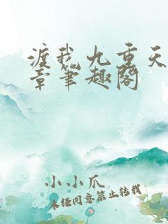 渡我九重天62章笔趣阁