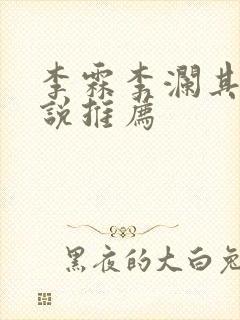 李霖李澜其他小说推荐