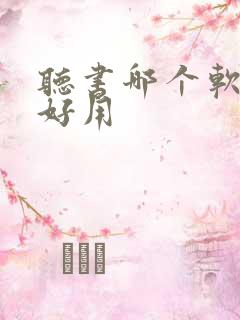 听书哪个软件最好用