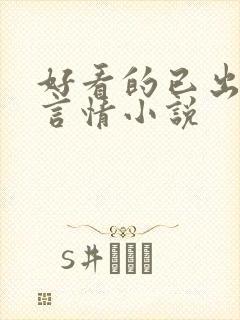 好看的已出版的言情小说