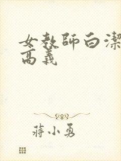 女教师白洁校长高义