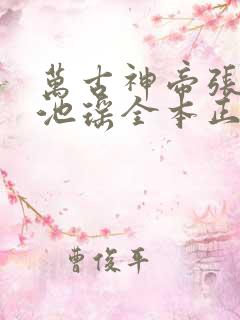 万古神帝张若尘池瑶全本正版免费