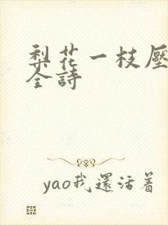 梨花一枝压海棠全诗