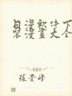 日漫软件下载安装漫画大全