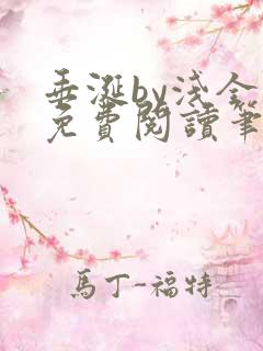 垂涎by浅全文免费阅读笔趣阁
