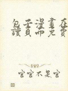 包子漫画在线阅读页面免费漫画36