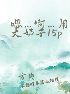 嗯…啊…用力操大奶子15p