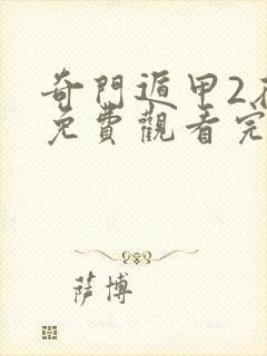 奇门遁甲2在线免费观看完整版