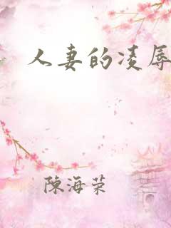 人妻的凌辱日