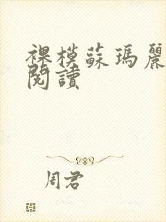 裸模苏玛丽免费阅读