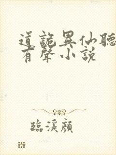 道诡异仙听书网有声小说