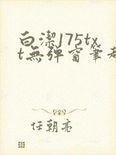 白洁175txt无弹窗笔趣阁