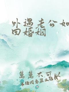 外遇老公如何挽回婚姻
