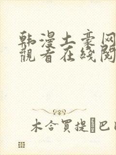 韩漫土豪网免费观看在线阅读漫画