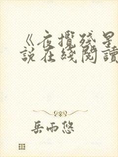 《夜揽残星》小说在线阅读