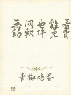 无网也能看小说的软件免费
