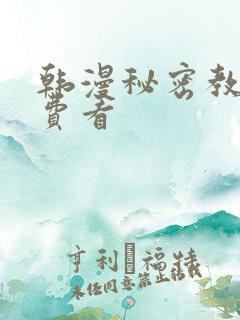 韩漫秘密教学免费看