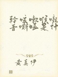 干咳嗽喉咙痒声音嘶哑是什么原因