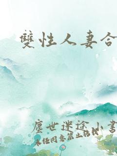 双性人妻合集