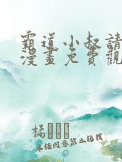 霸道小叔请轻撩漫画免费观看下拉式六漫画
