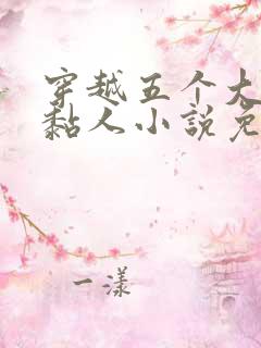 穿越五个大佬太黏人小说免费阅读