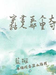 穿书五个大佬太黏人哪里可以听