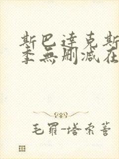 斯巴达克斯第四季无删减在线