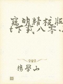 窃明精校版txt下载八零小说
