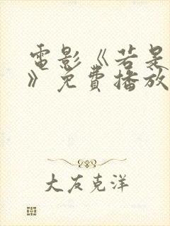 电影《若是如此》免费播放