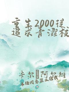 重生2000从追求青涩校花同桌开始在线全文听