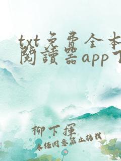 txt免费全本阅读器app下载